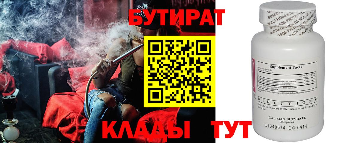 БУТИРАТ бутандиол  Вход с VPN  Бутират  Воскресенск 