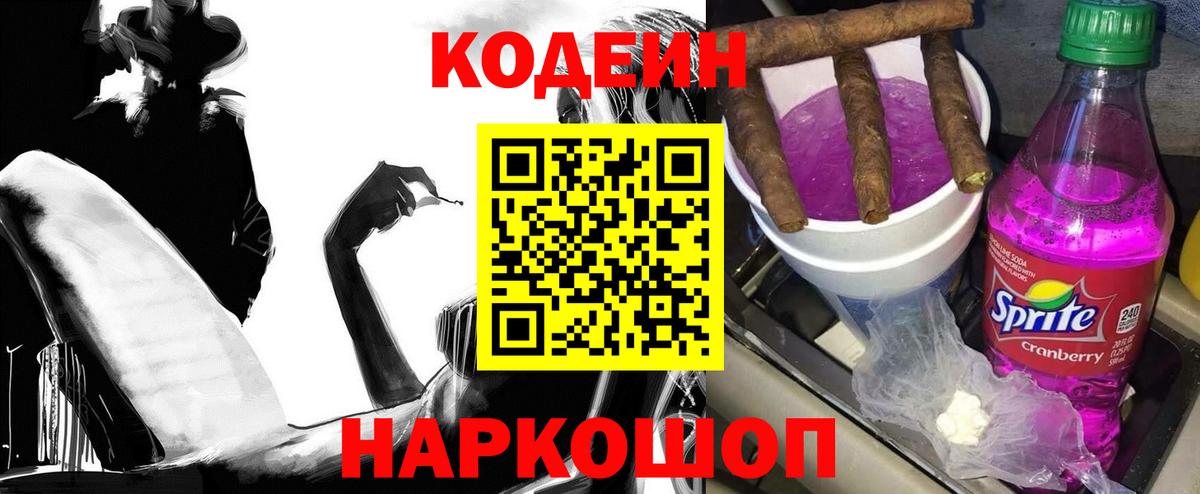 Кодеиновый сироп Lean напиток Lean (лин)  Вход с VPN  Кодеин Purple Drank  Воскресенск 